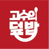 고수의덮밥 로고